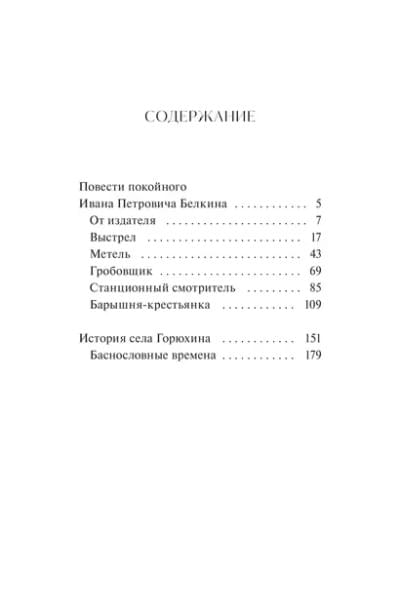 Пушкин Александр Сергеевич: Повести Белкина. Вечные истории
