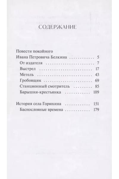 Пушкин Александр Сергеевич: Повести Белкина. Вечные истории