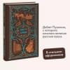 Пушкин Александр Сергеевич: Повести Белкина. Вечные истории