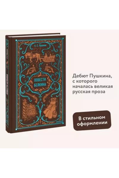 Пушкин Александр Сергеевич: Повести Белкина. Вечные истории
