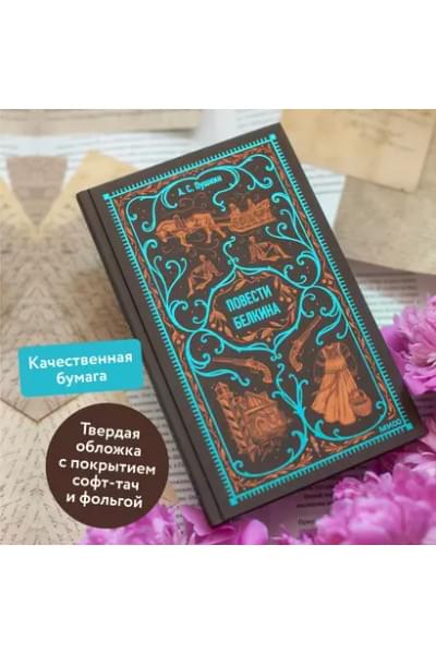 Пушкин Александр Сергеевич: Повести Белкина. Вечные истории