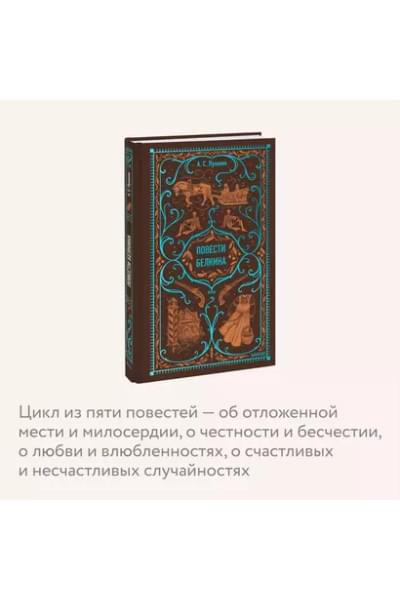 Пушкин Александр Сергеевич: Повести Белкина. Вечные истории