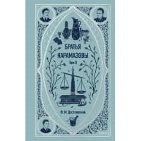 Братья Карамазовы: в 2 томах. Том 2