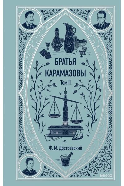 Достоевский Федор Михайлович: Братья Карамазовы: в 2 томах. Том 2