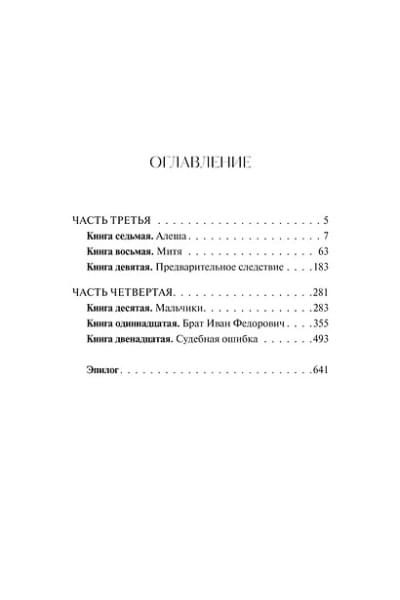 Достоевский Федор Михайлович: Братья Карамазовы: в 2 томах. Том 2