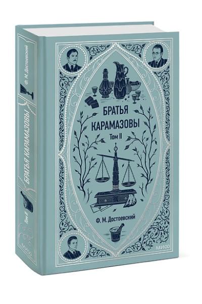 Достоевский Федор Михайлович: Братья Карамазовы: в 2 томах. Том 2