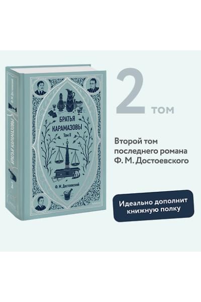 Достоевский Федор Михайлович: Братья Карамазовы: в 2 томах. Том 2