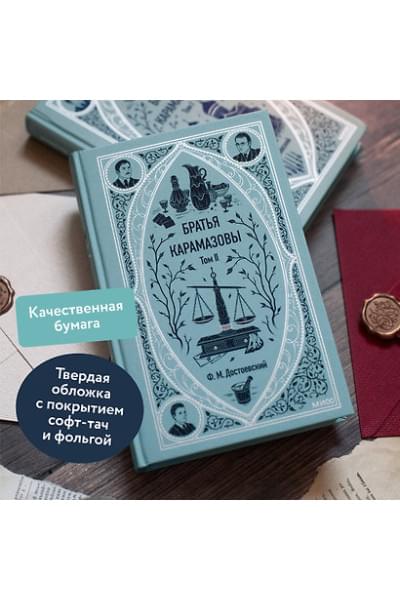 Достоевский Федор Михайлович: Братья Карамазовы: в 2 томах. Том 2