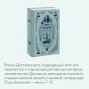 Достоевский Федор Михайлович: Братья Карамазовы: в 2 томах. Том 2
