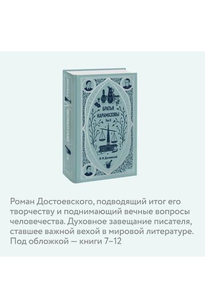 Достоевский Федор Михайлович: Братья Карамазовы: в 2 томах. Том 2