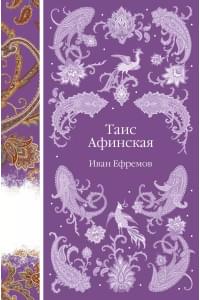 Таис Афинская