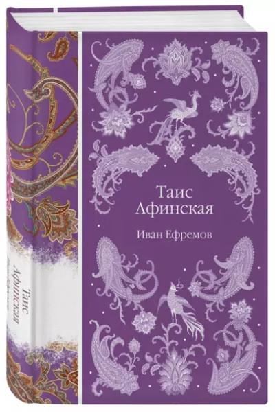 Ефремов Иван Антонович: Таис Афинская