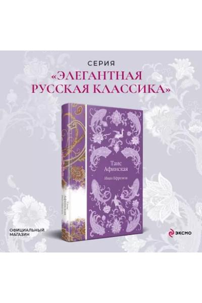 Ефремов Иван Антонович: Таис Афинская