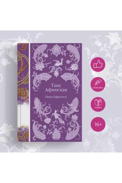 Ефремов Иван Антонович: Таис Афинская