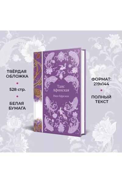 Ефремов Иван Антонович: Таис Афинская