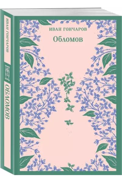 Гончаров Иван Александрович: Обломов