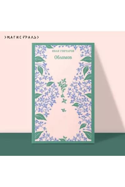 Гончаров Иван Александрович: Обломов