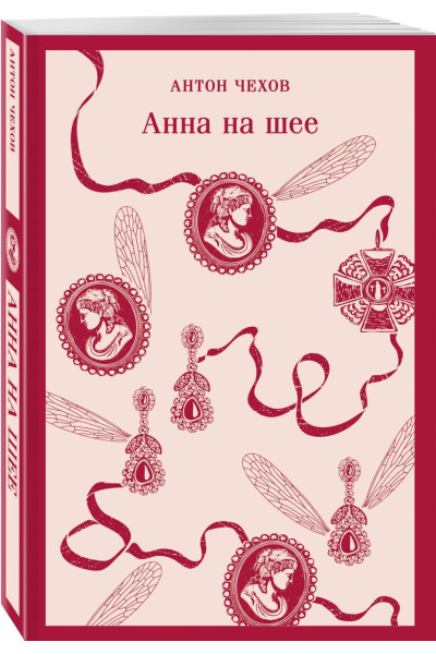 Чехов Антон Павлович: Анна на шее