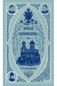 Братья Карамазовы: в 2 томах. Том 1