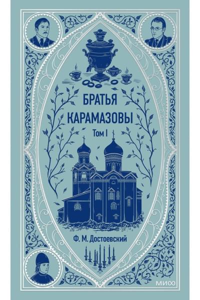 Достоевский Федор Михайлович: Братья Карамазовы: в 2 томах. Том 1