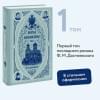 Достоевский Федор Михайлович: Братья Карамазовы: в 2 томах. Том 1