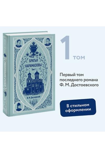 Достоевский Федор Михайлович: Братья Карамазовы: в 2 томах. Том 1