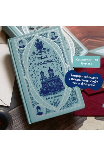 Достоевский Федор Михайлович: Братья Карамазовы: в 2 томах. Том 1