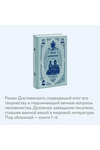 Достоевский Федор Михайлович: Братья Карамазовы: в 2 томах. Том 1