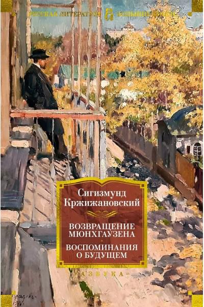 Кржижановский Сигизмунд Доминикович: Возвращение Мюнхгаузена. Воспоминания о будущем