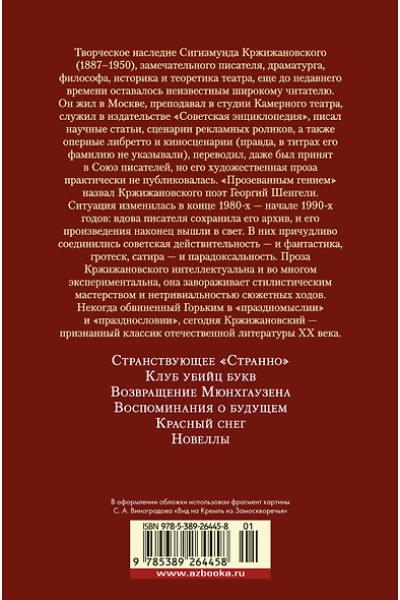 Кржижановский Сигизмунд Доминикович: Возвращение Мюнхгаузена. Воспоминания о будущем