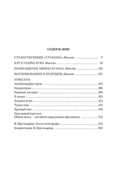 Кржижановский Сигизмунд Доминикович: Возвращение Мюнхгаузена. Воспоминания о будущем