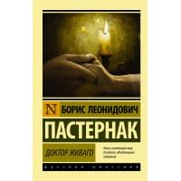 Доктор Живаго : роман