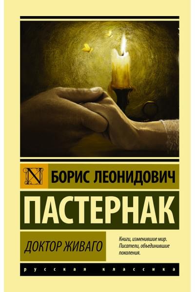 Пастернак Борис Леонидович: Доктор Живаго : роман
