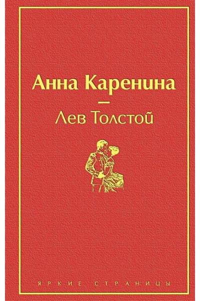 Толстой Лев Николаевич: Анна Каренина