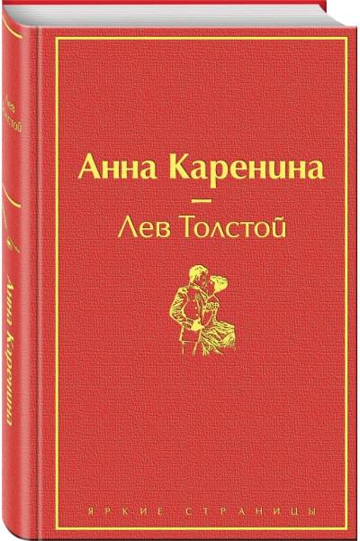 Толстой Лев Николаевич: Анна Каренина