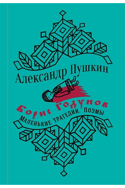 Пушкин Александр Сергеевич: Борис Годунов. Маленькие трагедии