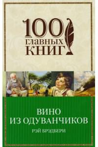 Вино из одуванчиков : роман