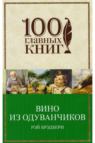 Брэдбери Рэй: Вино из одуванчиков : роман