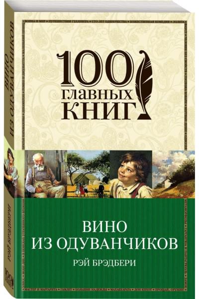 Брэдбери Рэй: Вино из одуванчиков : роман