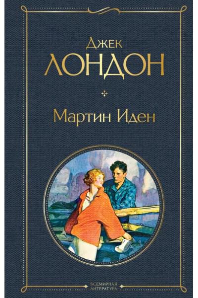 Лондон Джек: Мартин Иден