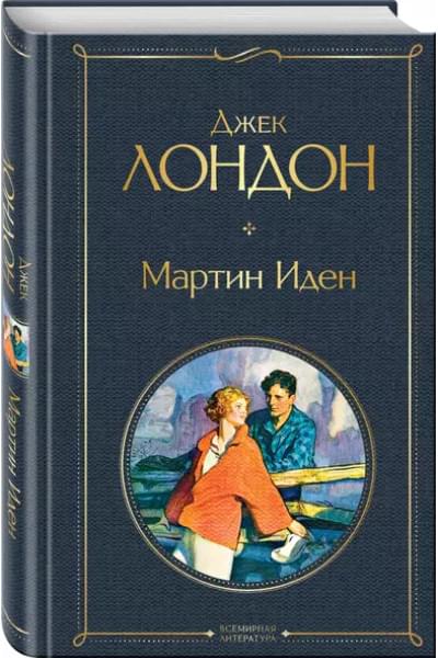 Лондон Джек: Мартин Иден
