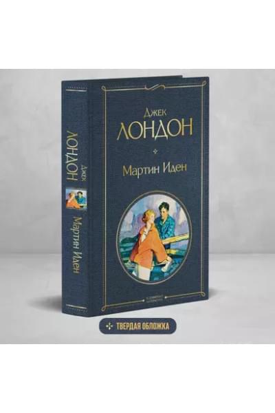Лондон Джек: Мартин Иден