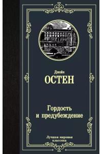 Гордость и предубеждение