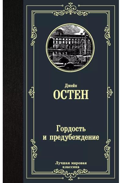 Гордость и предубеждение
