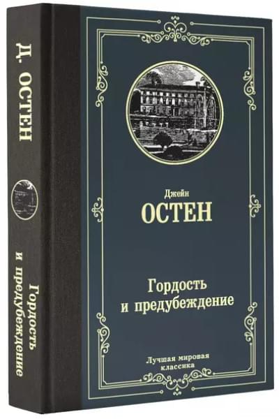 Гордость и предубеждение