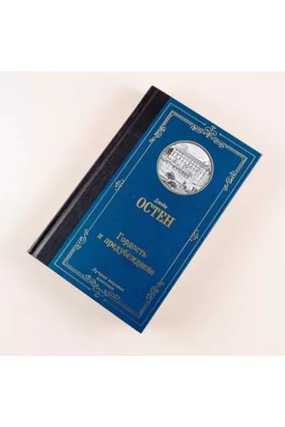 Гордость и предубеждение