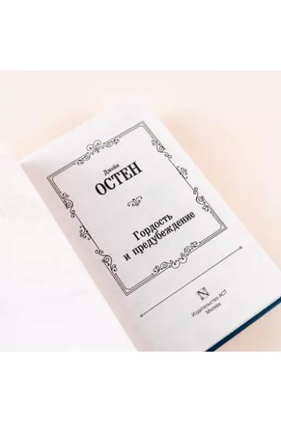 Гордость и предубеждение