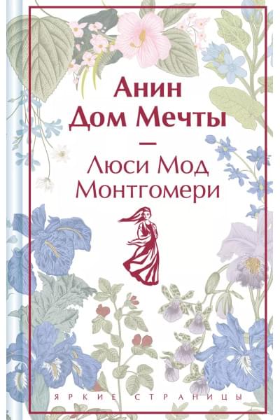 Монтгомери Люси Мод: Анин Дом Мечты