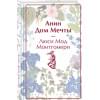 Монтгомери Люси Мод: Анин Дом Мечты