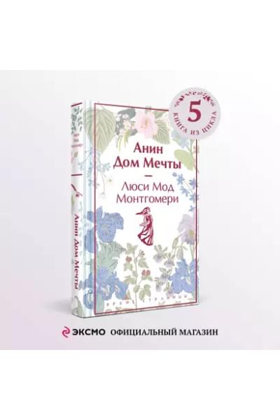 Монтгомери Люси Мод: Анин Дом Мечты